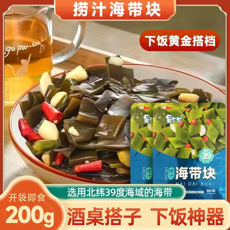 【三心专属】捞汁海带块开袋即食下饭菜办公零食休闲小零食200g