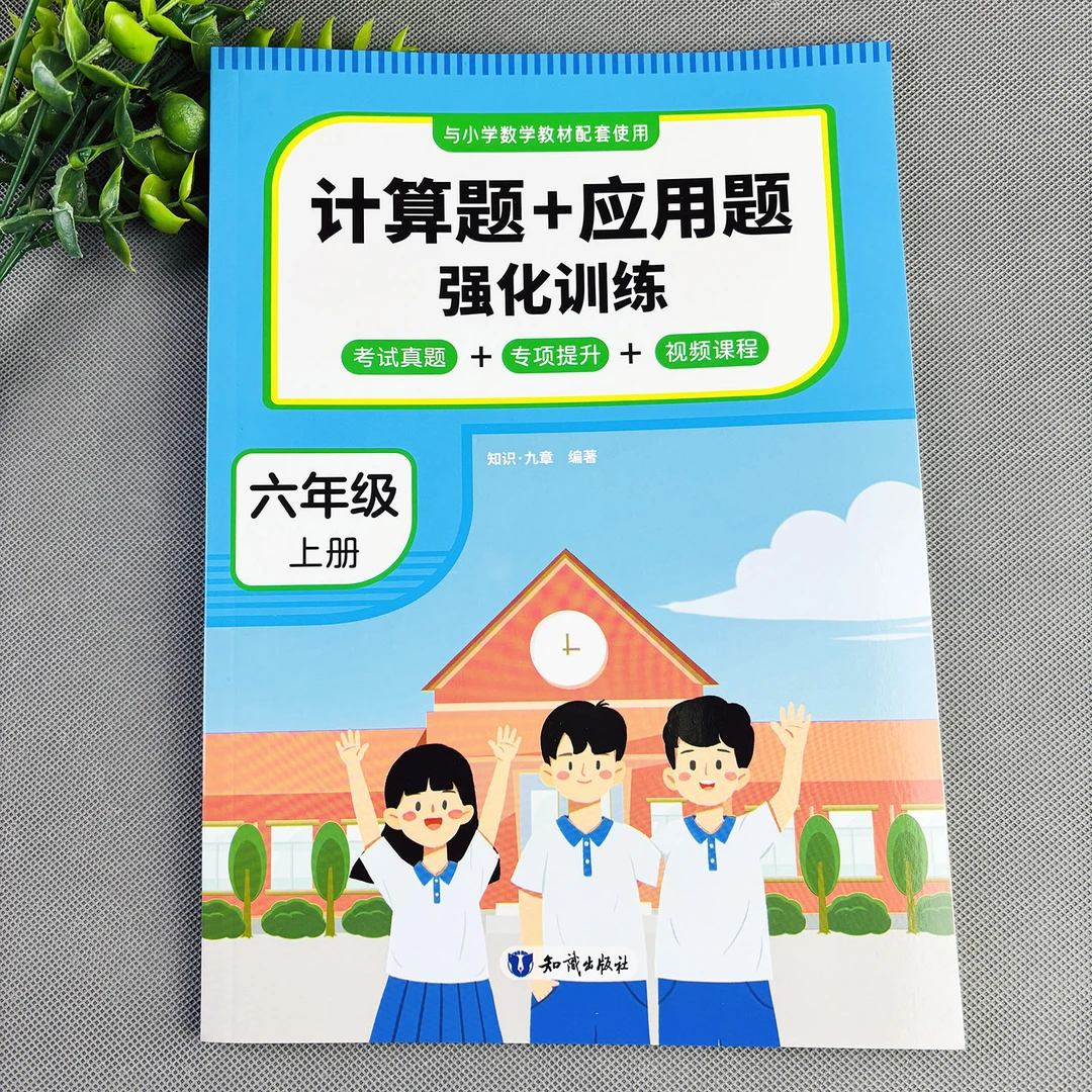 六年级上册数学练习册人教版数学计算题应用题强化训练数学必刷题