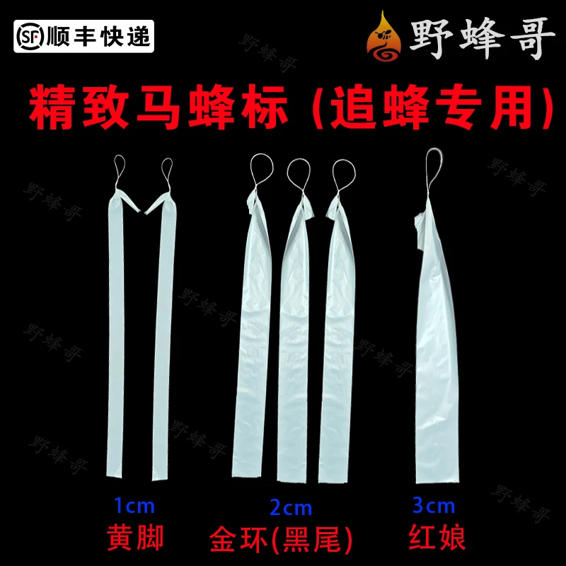 野蜂哥蜂标材料1丝超薄乳白色不透塑料袋追马蜂金环黑尾黄脚纯白