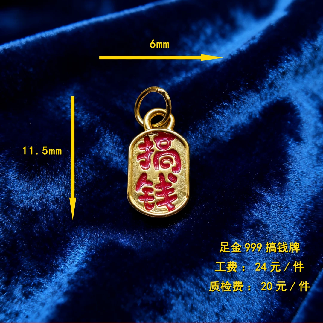 足金999 搞钱牌 diy配件 CY