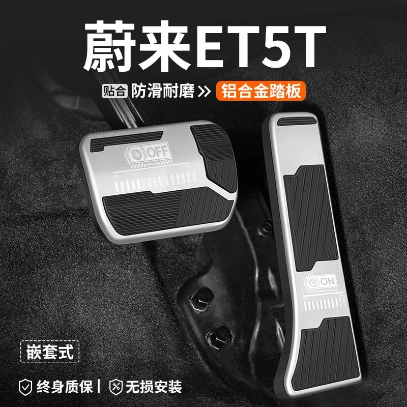 恒心适用蔚来ET5T油门刹车踏板汽车改装车内脚踏板内饰防滑装饰套