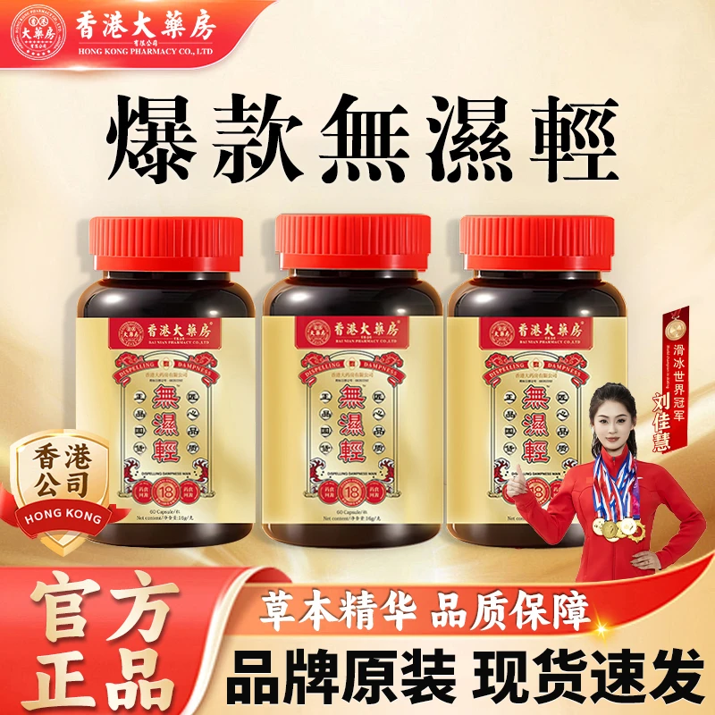 香港大药房无湿轻官方旗舰店正品祛湿轻调理脾胃滋补营养植物草本