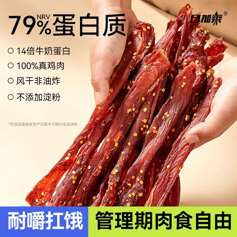 【小杰代言】日加泰风干鸡肉干高蛋白即食鸡肉非油炸肉制品解馋零食