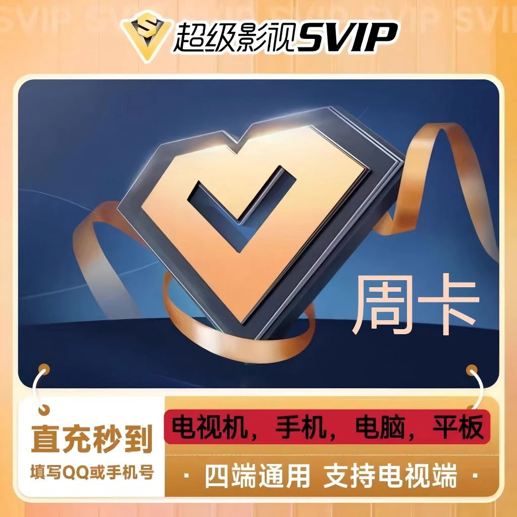 【24小时自动充值】腾讯超级会员周卡 月卡 季卡 年卡 直冲到账