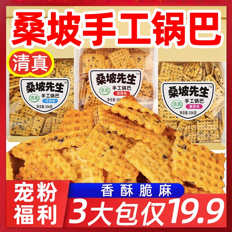【3包畅享装】清真桑坡手工锅巴牛排麻辣椒香桑坡先生解馋零食ins