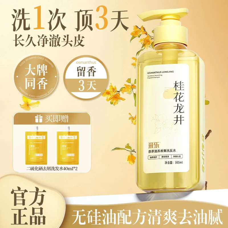 采乐【无硅油】桂花香氛洗发水 滋养修护强韧防断发留香护发 洗头膏