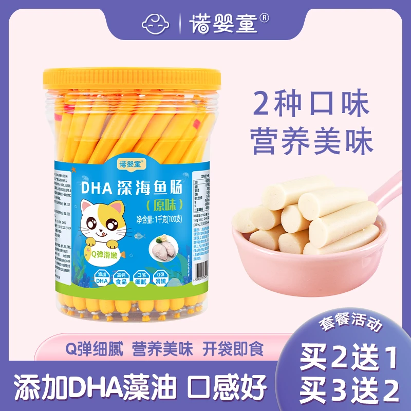 诺婴童【2送1】原味虾味DHA深海鱼肠宝宝儿童美味零食鱼肉肠100支
