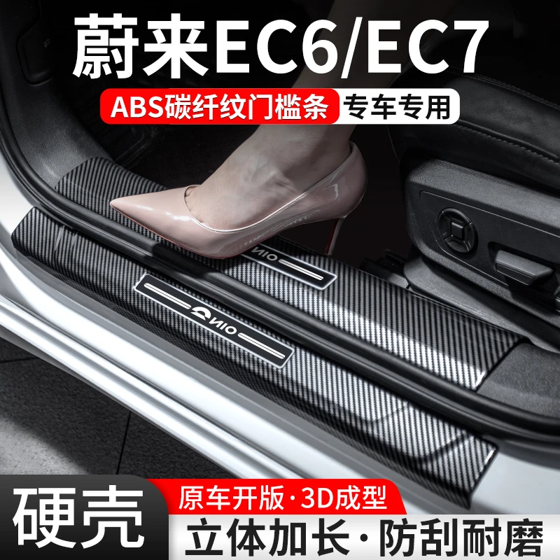 适用蔚来EC6/EC7门槛条汽车装饰用品贴迎宾踏板内饰保护改装大全