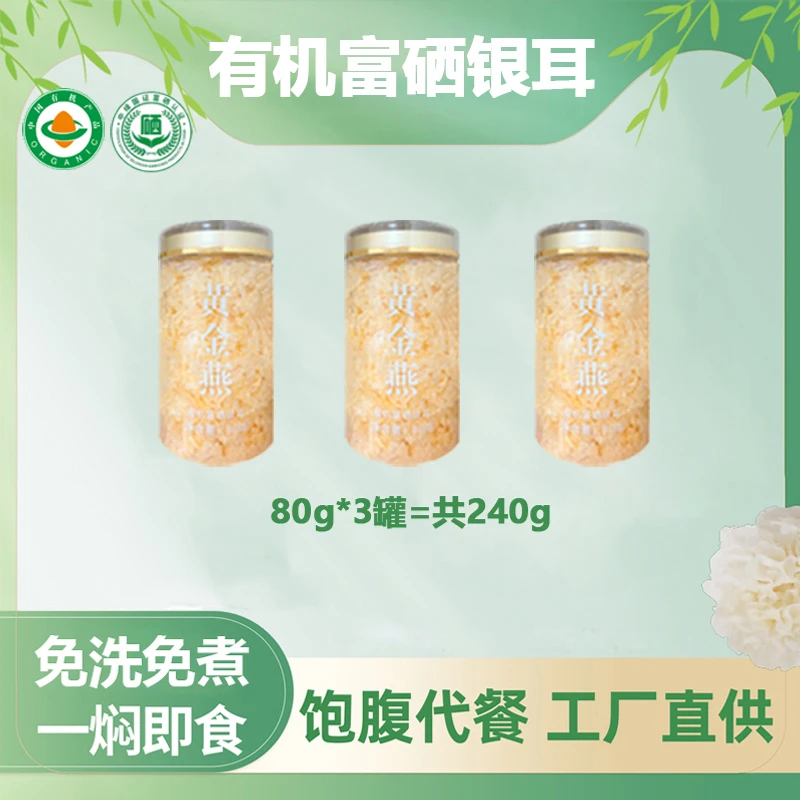 无杯子-有机富硒本草银耳80g罐装即食代餐免洗免煮古田银耳羹干货