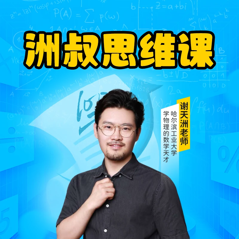 【洲叔】洲叔思维课堂（1-6）