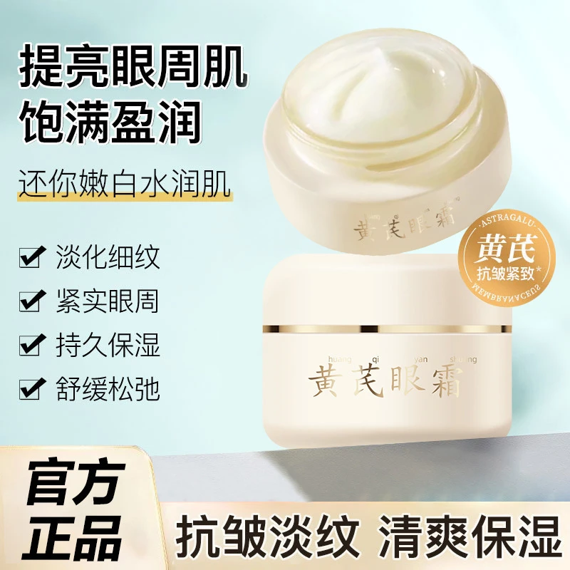 黄芪眼霜抗皱淡纹改善眼纹松弛细纹褪黑眼圈紧致滋润保湿熬夜国货