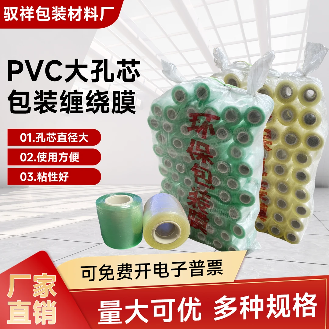 缠绕膜大孔芯PVC打包自粘膜工业用电线包装膜五金铝材透明保护膜