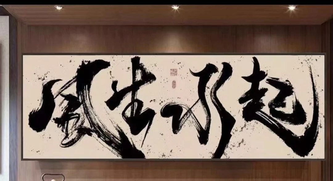 书法字画风生水起 PVC40x120  客厅家居书房晶瓷画挂画
