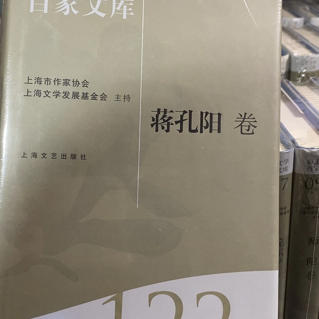 蒋孔阳   第122卷