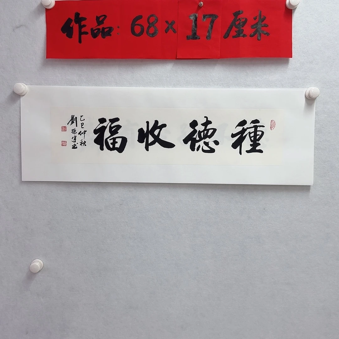 书法重德收福