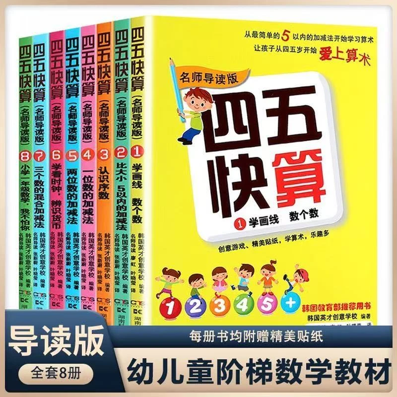 【名师导读版】四五快算全8册练习册适合幼儿使用幼儿园数学