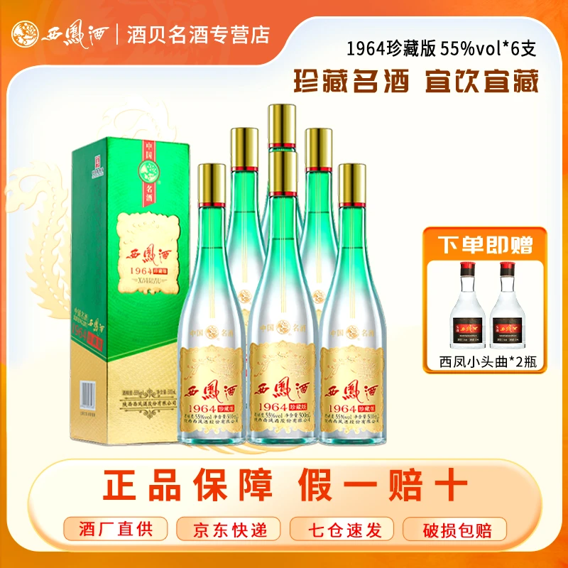 西凤酒【酒厂直营】1964珍藏版 凤香型纯粮白酒55度500mL*6(整箱装)