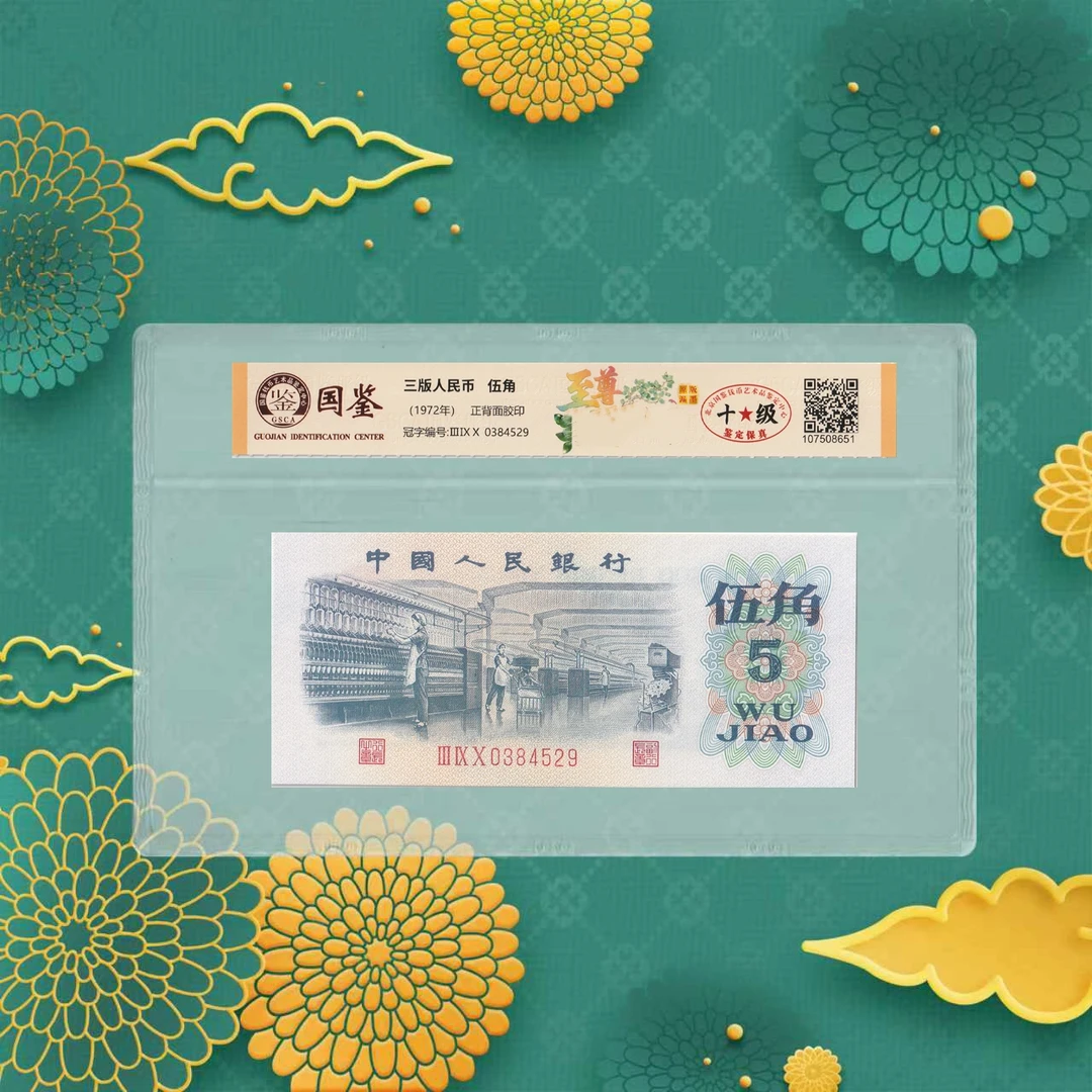 第三套人民币-五角-号码随机