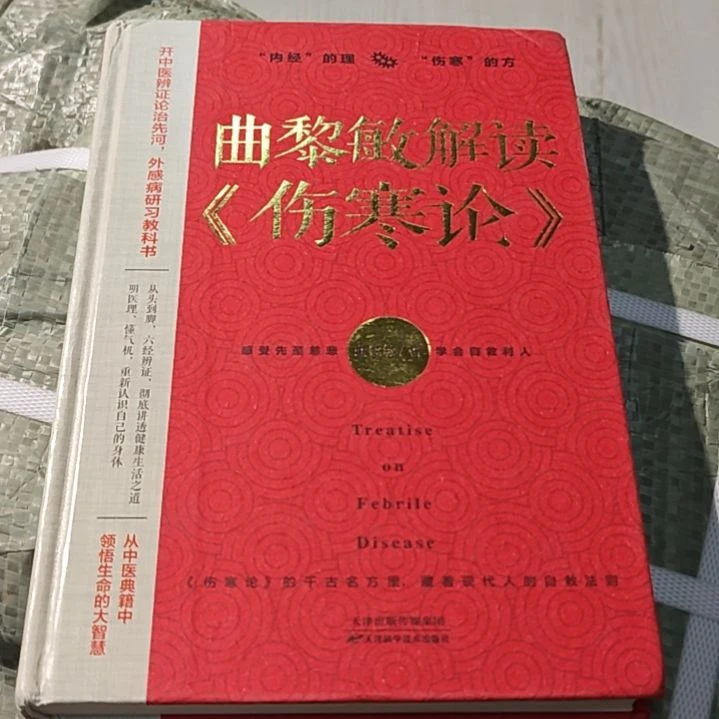 许丽敏解读伤寒论，精装微瑕。