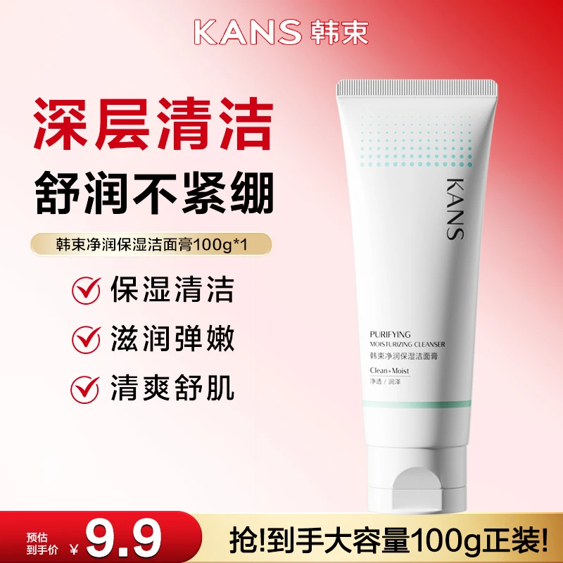 【尾货抢购】韩束净润保湿洁面膏100g洗卸养三合一洗面奶