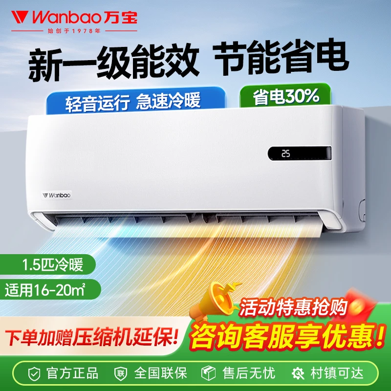 wanbao/万宝空调挂机大1.5匹变频新一级能效制冷暖两用壁挂式省电