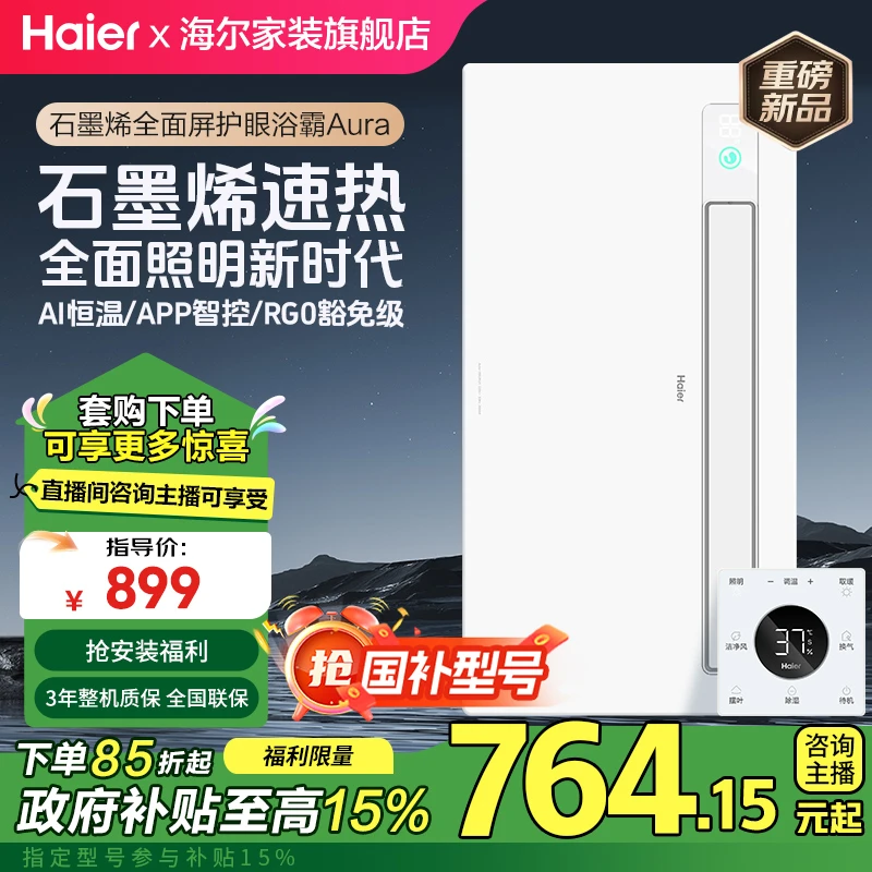 Haier/海尔Aura【补贴】石墨烯全面屏广角大照明AI风暖浴霸吹风换气