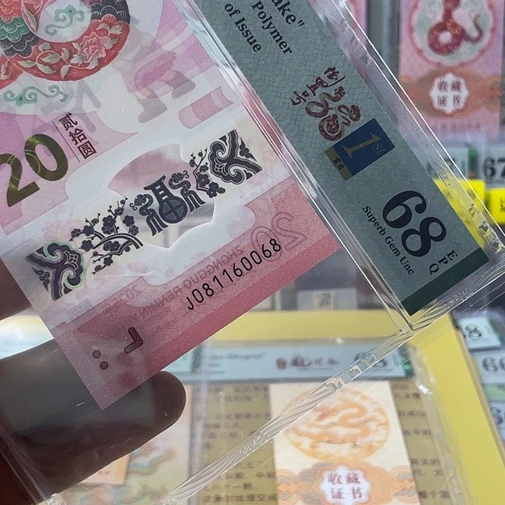 塑料蛇钞68分-081160068-尾8-0168倒置