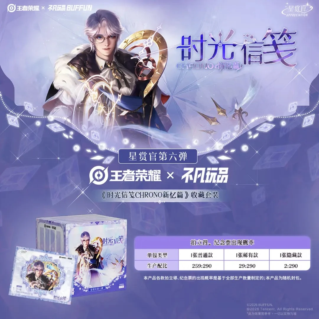 【狂叠】不凡玩品×王者荣耀 时光信笺新忆篇 收藏卡牌盲盒
