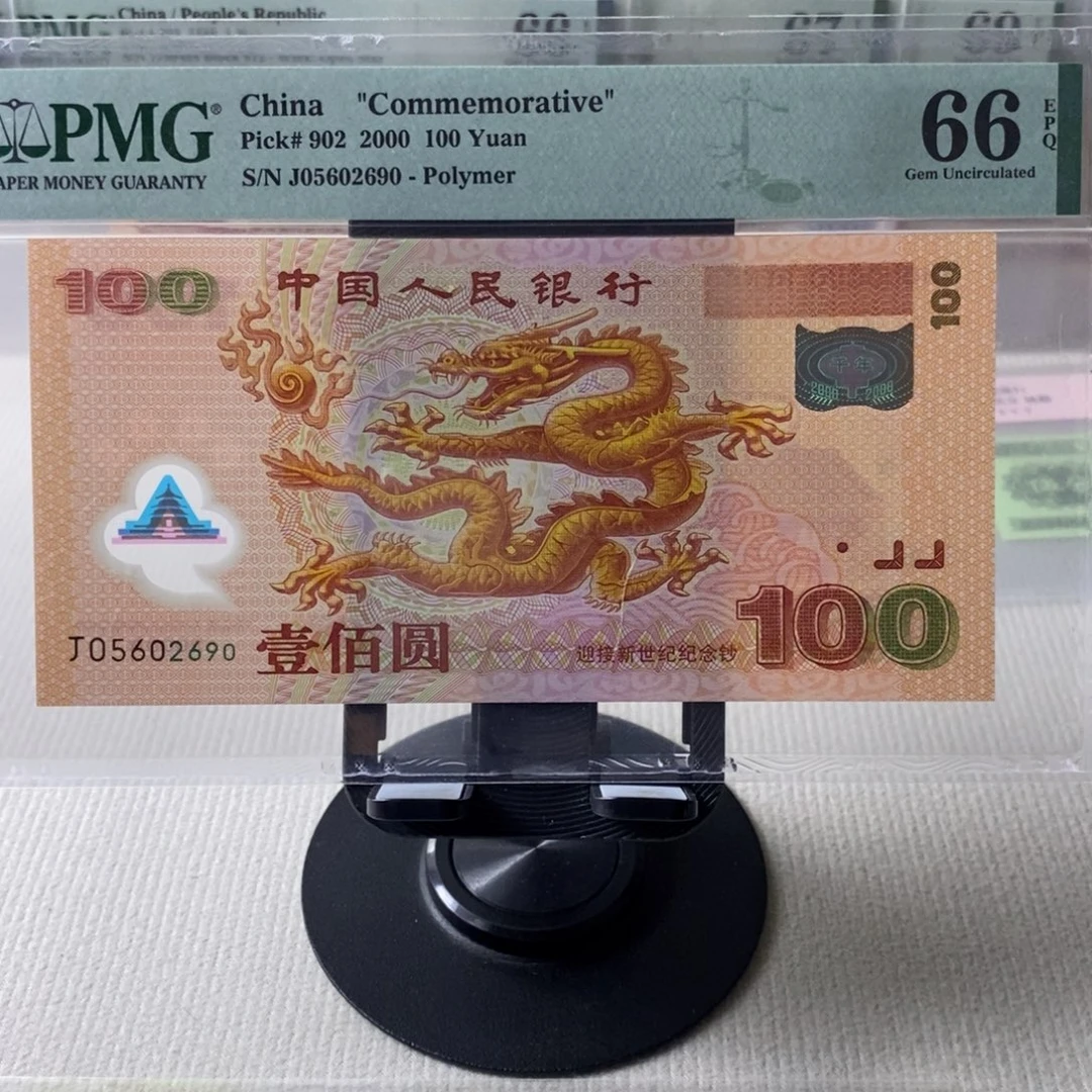 大龙钞66分无347一张