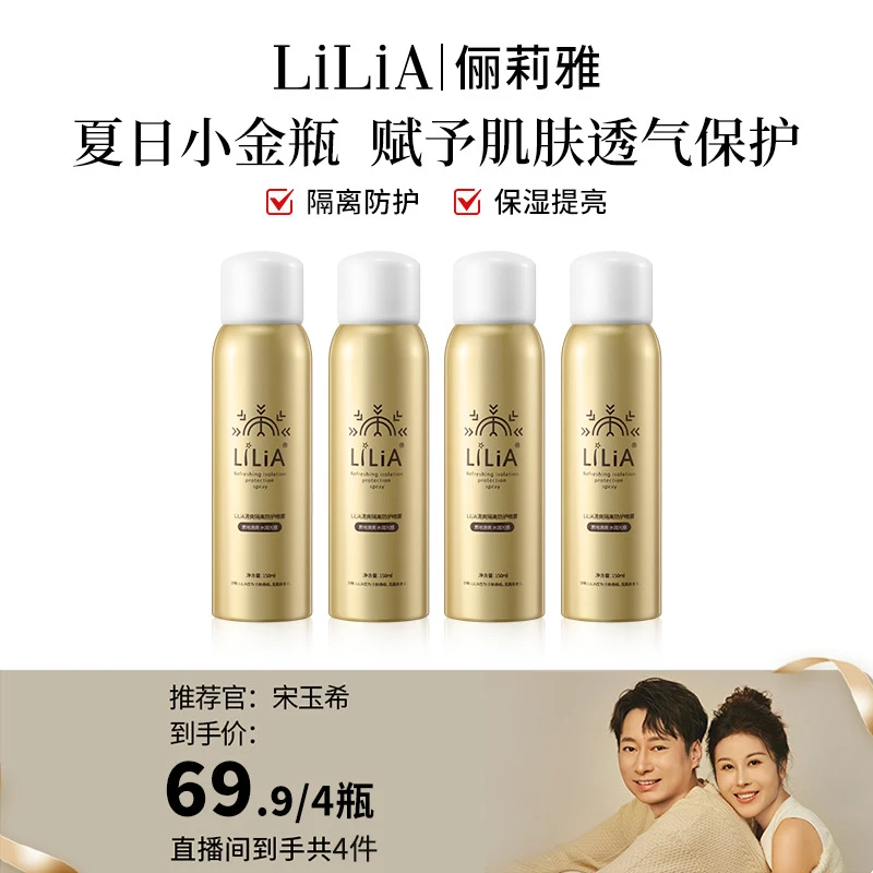 【玉希专属】拍一发四 LILIA清爽隔离防护喷雾保湿隔离霜户外不假白