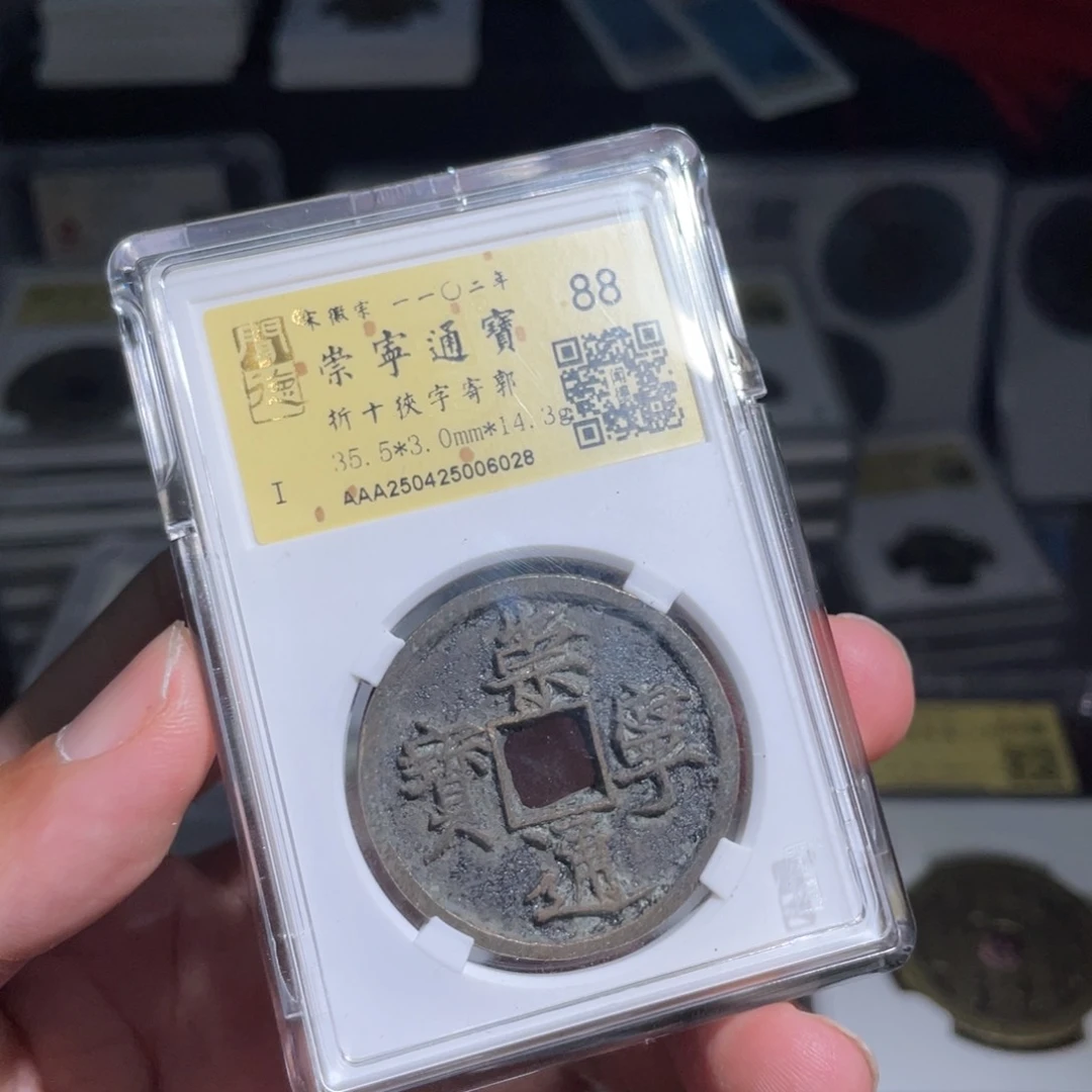 铜深***人鼎一 崇宁通宝一枚60️⃣28
