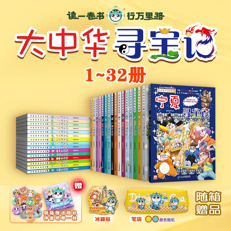 【新华书店】大中华寻宝记系列全套32册正版宁夏寻宝记中国地理漫画