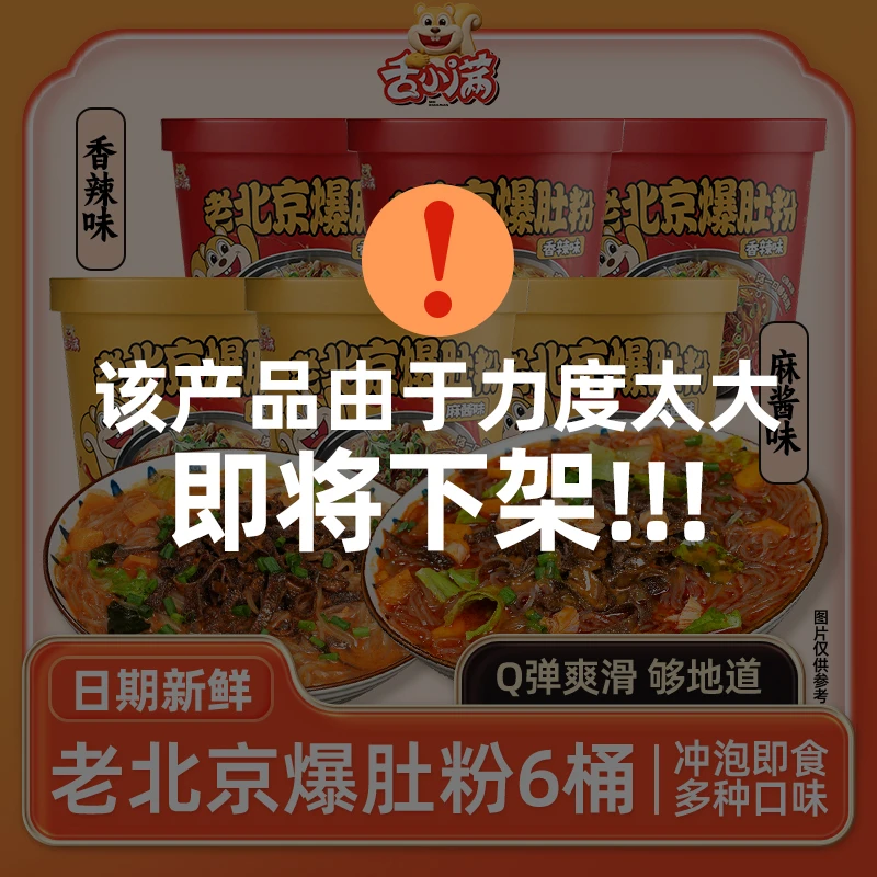 【6桶】老北京爆肚粉丝Q弹爽滑麻酱香辣爆肚粉丝家庭必备速食夜宵