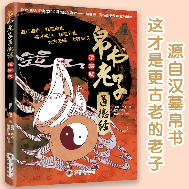 帛书老子道德经 漫画版国学经典 青少年读者及哲学入门者阅读书籍