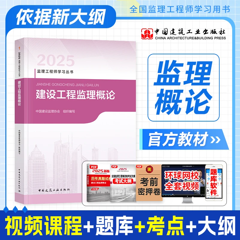 新版官方监理注册工程师2025年教材全套土木建筑专业土建监理师