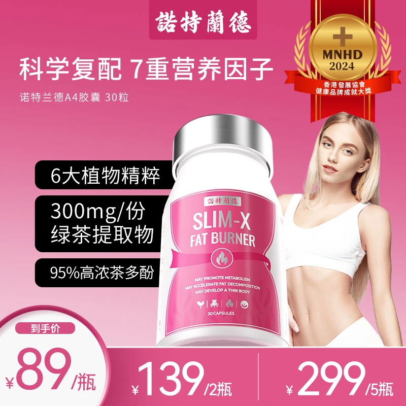 诺特兰德A4胶囊燃塑协同助力自我管理悦享轻盈30粒/瓶