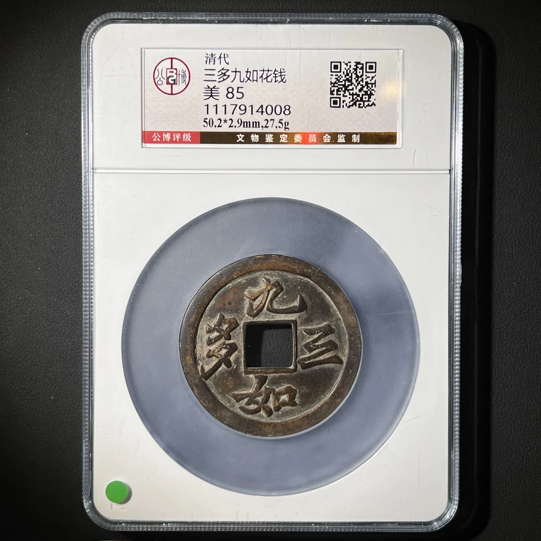 G19 清代 三多九如 花钱 公博评级85分 1117914008  G