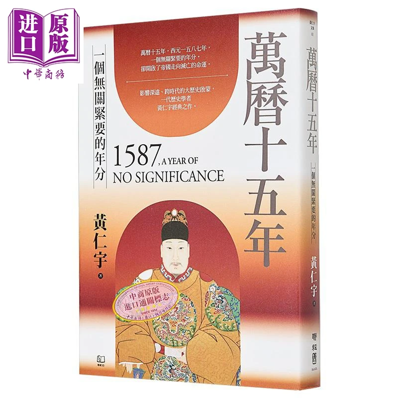 预售 【中商】万历十五年 港台原版 黄仁宇 联经出版