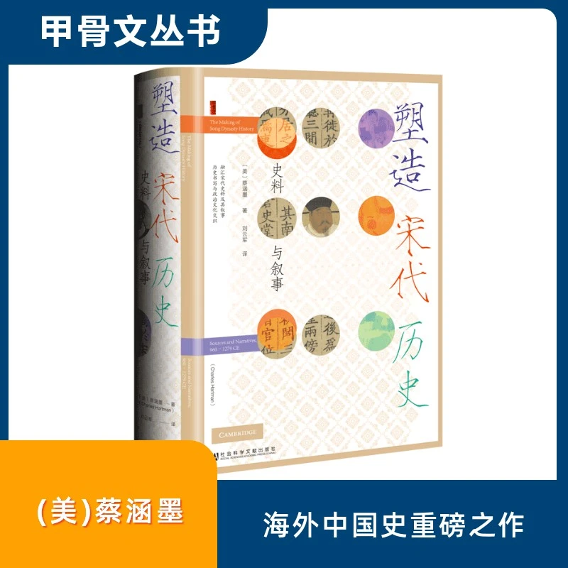 【文轩】塑造宋代历史 史料与叙事 中国历史