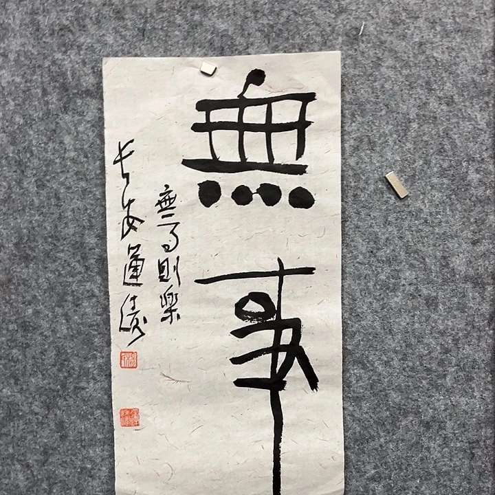 书法杨运涛书法作品