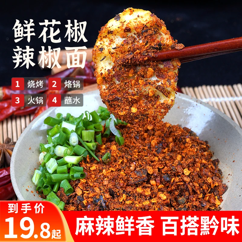 黔食锦鲜花椒辣椒面贵州特产烙锅烧烤蘸水糊辣椒面麻辣手工制作