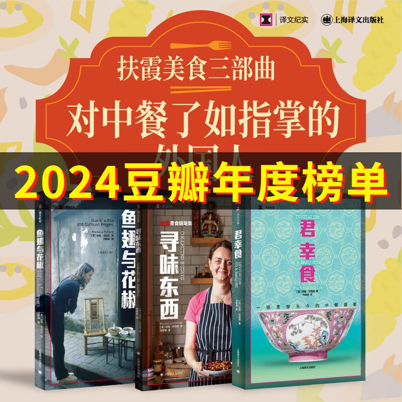 扶霞美食三部曲 扶霞邓洛普 鱼翅与花椒+寻味东西+君幸食 现当代