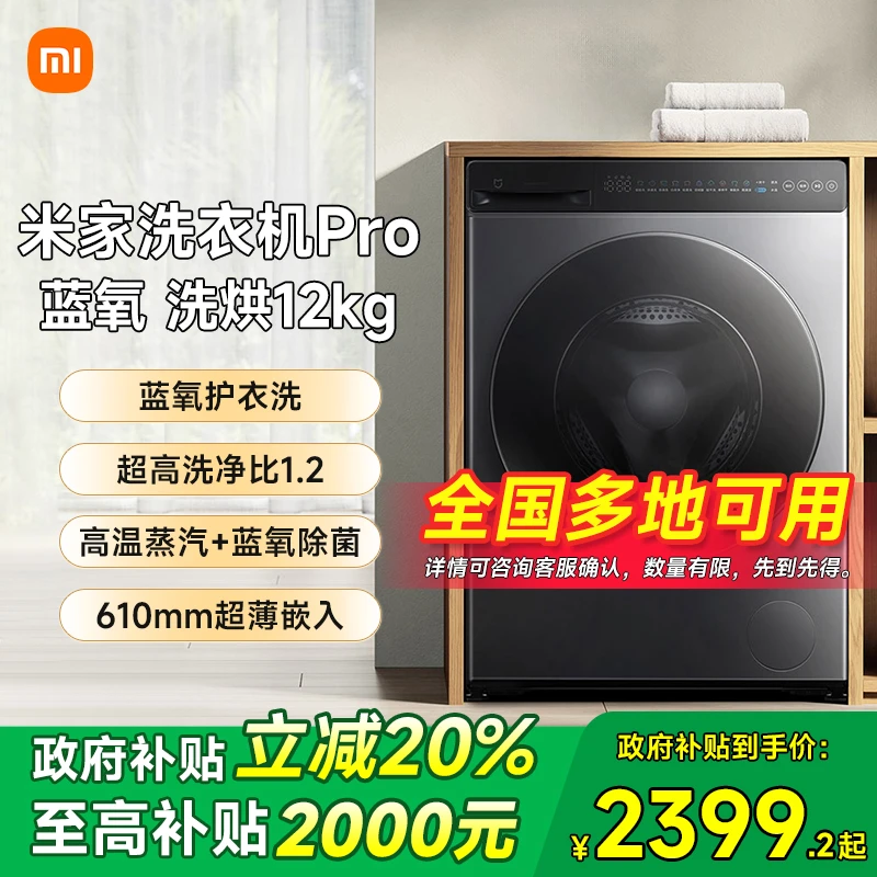 【多地补贴20%】小米米家洗衣机Pro蓝氧洗烘一体12kg蓝氧除菌全自动