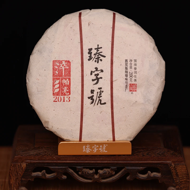臻字号2013年淬VS帕亮生饼200g茶饼