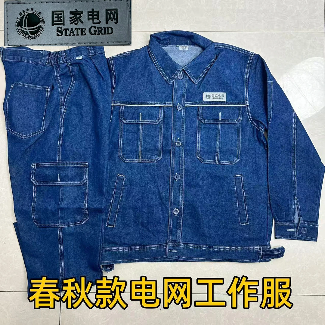 国家电网工作服套装男牛仔长袖春秋款电力局供电局电工工作服男装