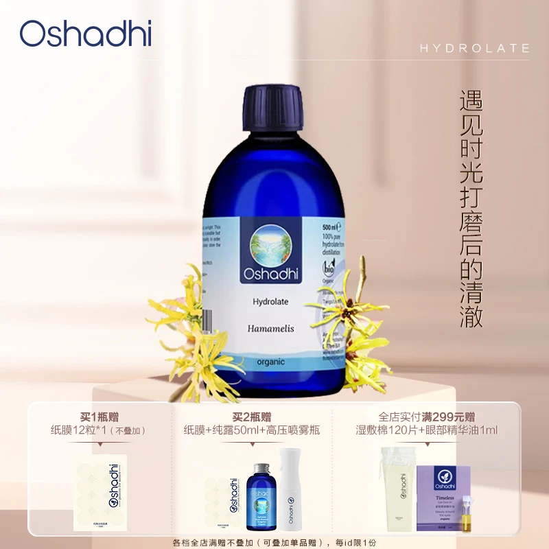 自播 Oshadhi德国O家 金缕梅纯露