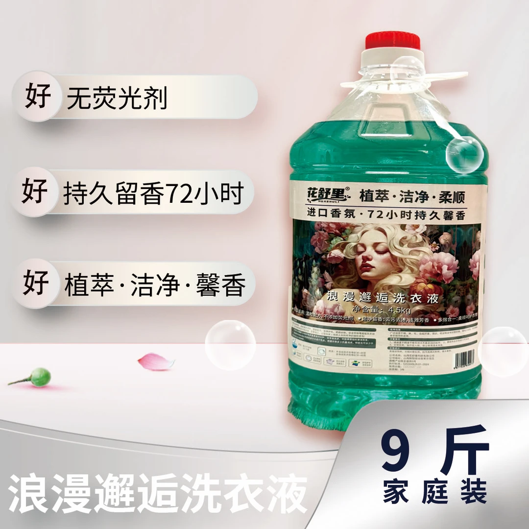 【花舒里】家庭实惠9斤装0添加去污留香洗衣液
