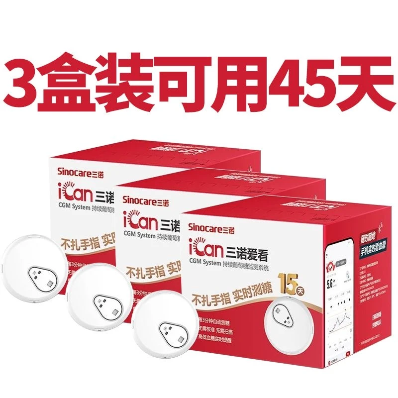 三诺爱看动态免扎手指家用型测血糖仪器24小时持续免扎针血糖仪