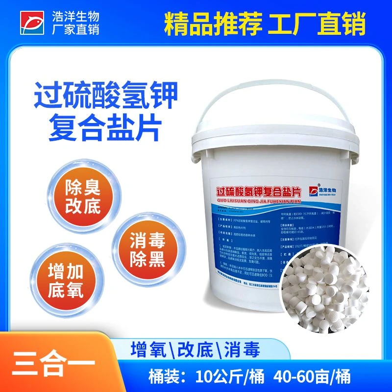 浩洋生物水产养殖鱼塘增氧改底除臭过硫酸氢钾净水厂家直销消毒