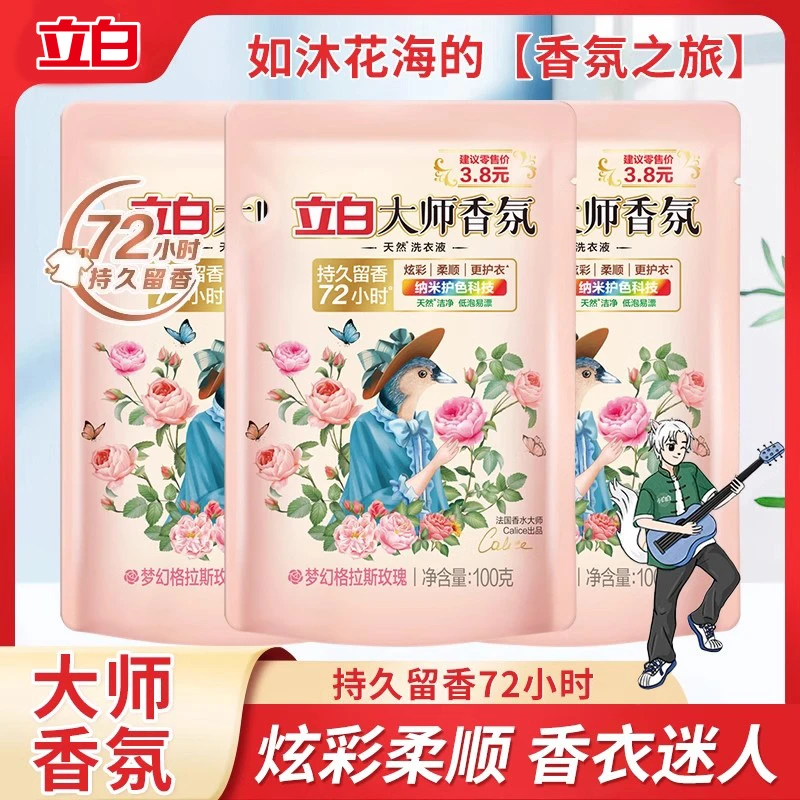 立白大师香氛洗衣液玫瑰100gx3袋持久留净旅行装家庭装开学季
